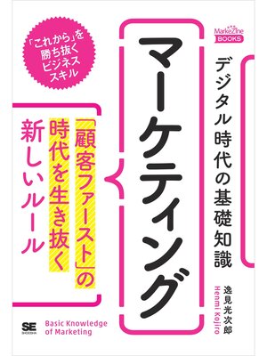 cover image of デジタル時代の基礎知識 『マーケティング』 「顧客ファースト」の時代を生き抜く新しいルール（MarkeZine BOOKS）